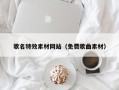 林芝歌名特效素材网站（免费歌曲素材）