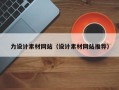 林芝力设计素材网站（设计素材网站推荐）