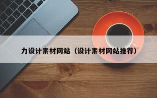 林芝力设计素材网站（设计素材网站推荐）